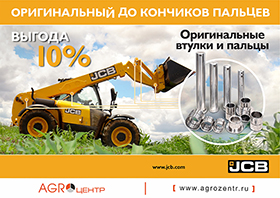 Оригинальные запчасти JCB: надежно и выгодно!