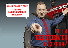 AGCO-RM запускает новую лизинговую программу на технику Massey Ferguson