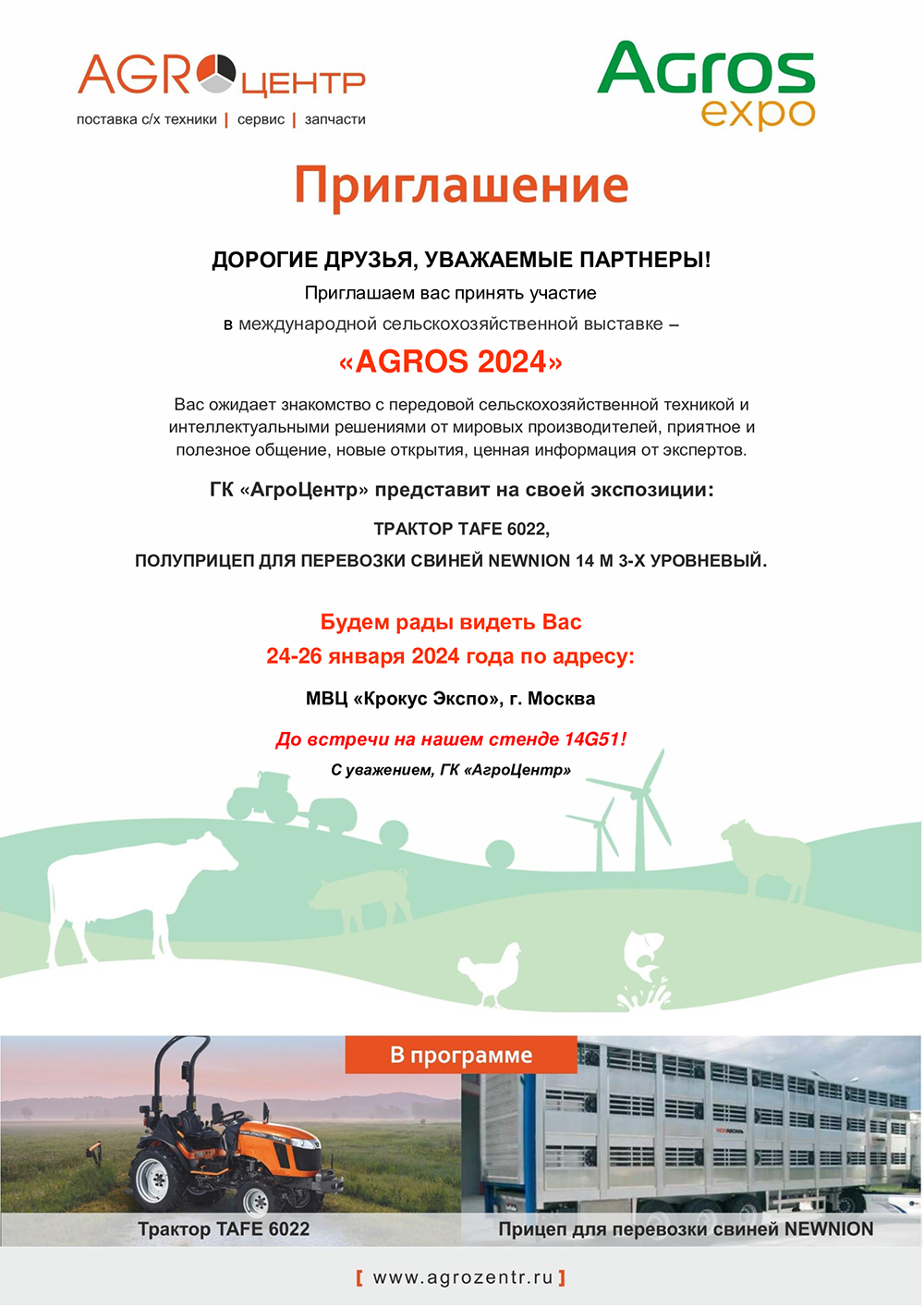 Приглашаем на выставку AGROS 2024