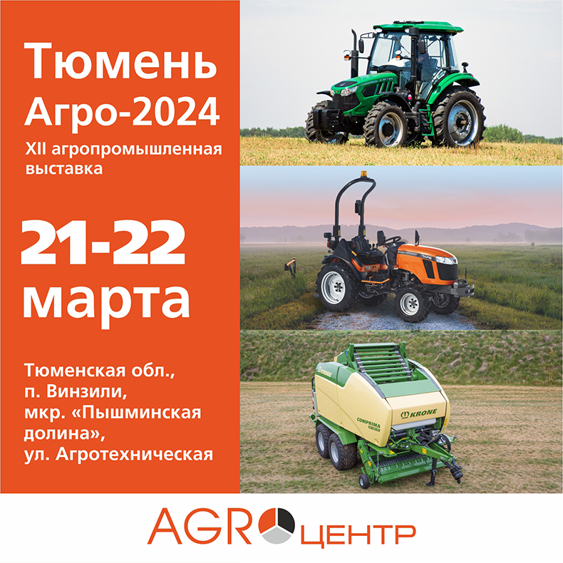 Приглашаем на выставку «Тюмень Агро-2024»