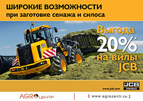 Выгода 20%* на вилы JCB