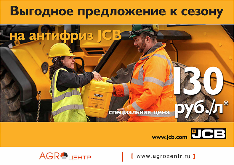 Антифриз JCB