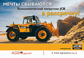 Телескопический погрузчик JCB в рассрочку!