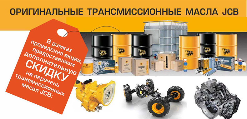 Промо-акция на трансмиссионные масла JCB