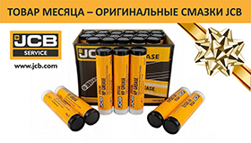 Оригинальные смазки JCB