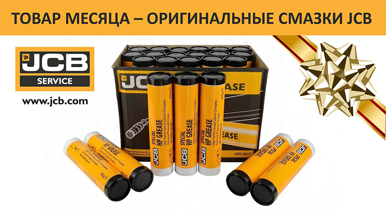 Оригинальные смазки JCB
