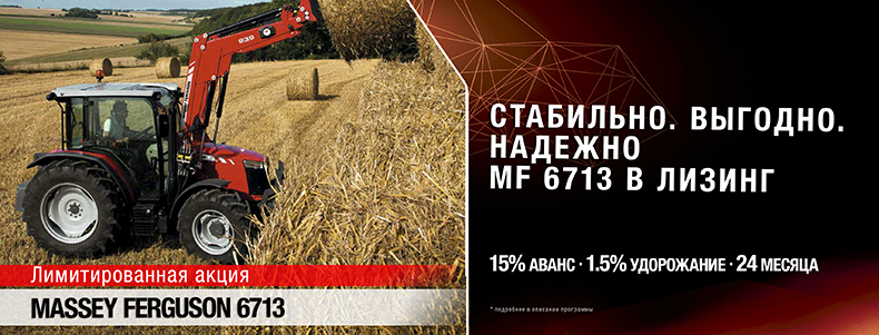MF 6713 в лизинг