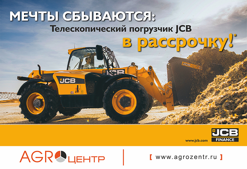 Мечты сбываются: телескопический погрузчик JCB в рассрочку!