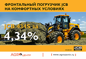 Фронтальный погрузчик на комфортных условиях! JCB 434S за 4,34%