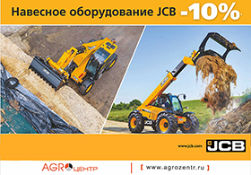 Навесное оборудование JCB -10%