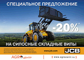-20%* на силосные складные вилы JCB 