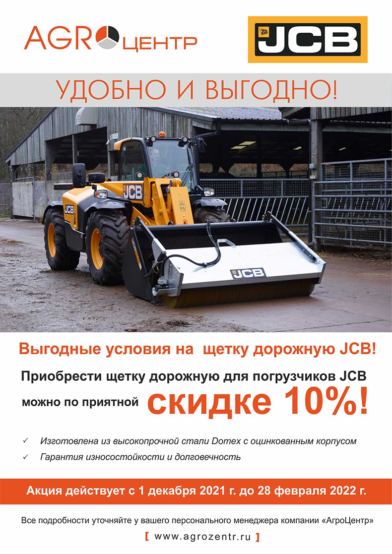 Выгодные условия на щетку дорожную JCB