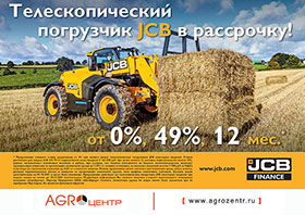  * Предложение означает ставку удорожания от 0% при лизинге новых телескопических погрузчиков JCB некоторых моделей. Ставка рассчитана для модели JCB 531-70 от индикативной цены продажи 8 125 000 руб. при сроке лизинга 12 месяцев, первоначальном взносе 49%, равных ежемесячных лизинговых платежах в рублях, при условии, что техника учитывается на балансе лизингополучателя, включает единоразовую комиссию за организацию лизинговой сделки до 1,25% от стоимости машины, не включает выкупной платеж 1 500 руб. (с НДС) и расходы на страхование в размере до 0,8% от стоимости машины. Размер удорожания может меняться при изменении цены, срока лизинга, размера первоначального взноса и комиссии за организацию лизинговой сделки, типа графика лизинговых платежей. Условия акции действительны на 01.10.2021 и могут быть изменены. Предложение действует на телескопические погрузчики JCB некоторых моделей при подаче заявки на лизинг до 30.12.2021 включительно. Подробную информацию Вы сможете получить у вашего персонального менеджера компании «АгроЦентр». Партнер Программы ООО «ЮниКредит Лизинг». Лизинговая сделка по акции может быть заключена при её одобрении Партнером. Не является публичной офертой.