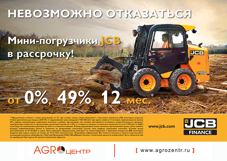 Мини-погрузчики JCB в рассрочку